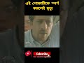 এই পোকা থেকে সাবধান movie explanation in bangla viral shorts trending reels instagram tiktok