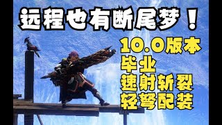 远程也有断尾梦！10.0版本毕业 速射斩裂轻弩配装 (普配/顶配) [怪物猎人崛起 曙光]