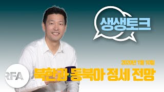 [생생토크] 북한과 동북아 정세 전망