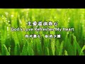 主爱滋润我心 主愛滋潤我心 God's Love Refreshes My Heart