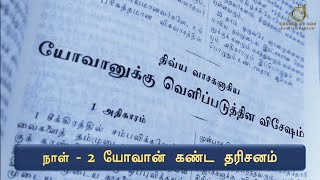 வெளிப்படுத்தின விசேஷம் வேத விளக்கம் - நாள்-2 | Book of Revelation Bible study in Tamil - Day-2