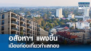 อสังหาฯ แพงขึ้น เมืองท่องเที่ยวทำเลทอง | BUSINESS WATCH | 11-02-68