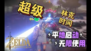 【塞尔达传说】简单又好用！无限平地林克时间教程