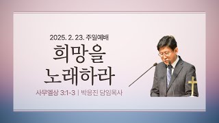 여수제일교회ㅣ주일오전예배실황ㅣ2025.02.23ㅣ박응진 담임목사