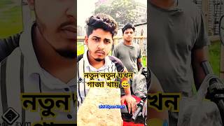 এটা আপনার কোন বন্ধু হতে পারে 😅Just wait for end 🤣 #comedy #funny #alviriponkhan #foryou