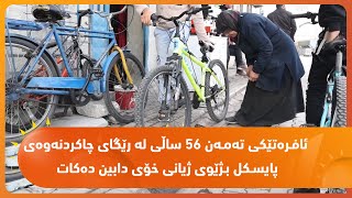 ئافـره‌تێكی ته‌مـه‌ن 56 ساڵی له‌ رێگای چاكردنه‌وه‌ی پایسـكل بـژێوی ژیانی خۆی دابین ده‌كات