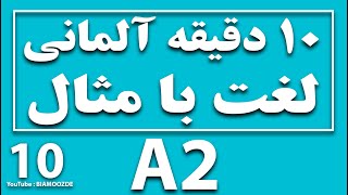 10. جلسه دهم  A2 آموزش زبان آلمانی - ده دقیقه  لغات آلمانی با مثال - Deutsch lernen - BIAMOOZDE