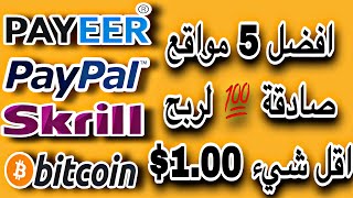 والله كلهم طلعو صادقين 💯اربح 1.00$ كل دقيقة ✅الربح من الانترنت للمحترفين🤨