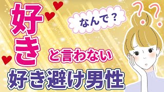 【脈あり】好きって言わない職場の好き避け男性の気持ち【職場恋愛】