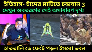 ইতিহাস তৈরী করে চাঁদের মাটিতে সফল ল্যান্ডিং করল চন্দ্রযান ৩, Chandrayaan 3 Landing Highlights, CH3,