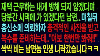 【실화사연】 재택근무 방해 안 하겠다며 시댁에 간 남편. 흥신소에 의뢰하자 충격적인 사진이 도착했는데… 싹싹 비는 남편놈, 인생 나락 가버렸습니다ㅋ