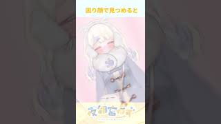 困り顔で見つめると誰でもかわいく見えるらしい…？ #shorts #新人vtuber