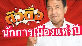 ผู้ว่า ชัชชาติ นักการเมืองแห่งปี