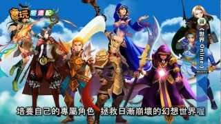 電玩宅速配20120907_《世界Online》手機遊戲也有正統MMIRPG