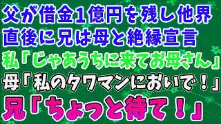 【スカッとする話】父が借金1億円を残し他界…直後に兄は母と絶縁宣言！私「じゃあうちに来てお母さん」母「私のタワマンにおいで！」兄「ちょっと待て！」