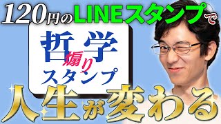 【たった120円！】哲学煽りスタンプで人生が変わります【LINEスタンプ】 #55