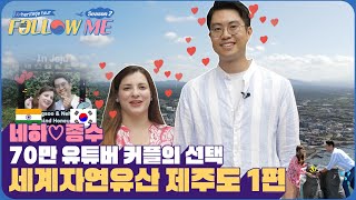 나만 믿고 따라와 Follow Me | 국제커플 종수와 네하가 함께 떠나는 제주도 여행 EP.1(ENG SUB)