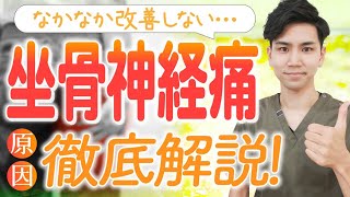 【徹底解説】坐骨神経痛の隠れた原因と解決法