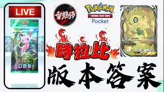 觀眾場實測【時拉比EX】+【君主蛇】版本答案！歡迎來戰！【POKEMON TCG Pocket】2024.12.21