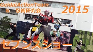 ゲーダイガーショー『2015 ゲーダイガー\u0026忍術研究会　セブンス』【GAT】