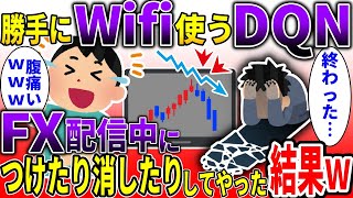 【 スカッと】DQN隣人にWIFIを勝手に使われた→隣人がFX配信中に切断をするとｗｗｗ【ゆっくり解説】