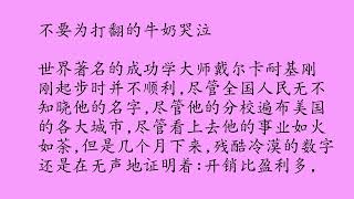 智慧故事“不要为打翻的牛奶哭泣”