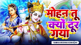 😰राधा रानी का दर्द क्यों नहीं समझ पाये कृष्ण_मोहन तू क्यों दूर गया |Radha Krishna Bahjan | Kanha