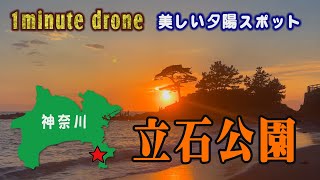 【1min. drone #255】神奈川・立石公園～美しい夕陽スポット～