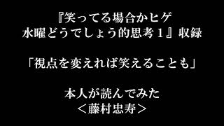 『笑ってる場合かヒゲ 水曜どうでしょう的思考1』収録　「視点を変えれば笑えることも」本人が読んでみた＜藤村 忠寿＞