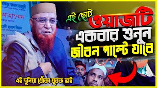 মুফতি নজরুল ইসলাম কাসেমী নতুন ওয়াজ ২০২৫ | Mufti Nazrul Islam Kasemi New Waz 2025 | Bangla Waz 2025