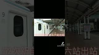 372次新自強號城際列車EMU(3000)型斗六站出站 抖音版