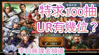 ［三國志霸道］#90 抽完 異族54張 特別求賢令 100張 UR可以抽中幾位！？B04 S08 銀白企鵝軍