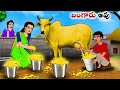 బంగారు ఆవు | Stories in Telugu | neethi kathalu | Telugu kathalu | Chandamama kathalu