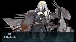 【艦これ】 2018初秋イベントE5甲 第二 欧州水姫-懐 ゲージ破壊 【KanColle】