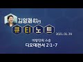 큐티노트 2021 01 29 금 디모데전서 2 1 7