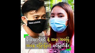 မိုးအောင်ရင် နဲ့ အမှု အခြေအနေ အပေါ် ပြောလာတဲ့ ခင်မြတ်နိုး