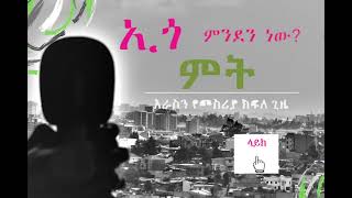 ኢጎ ምንድን ነው??? የስብዕና መነሻ