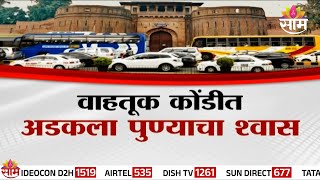 Special Report : Pune Traffic : पुणे तिथे काय उणे... वाहतूक कोंडीत पुणे चौथ्या क्रमांकावर