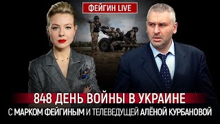 848 ДЕНЬ ВОЙНЫ С МАРКОМ ФЕЙГИНЫМ И АЛЕНОЙ КУРБАНОВОЙ @Kurbanova_LIVE