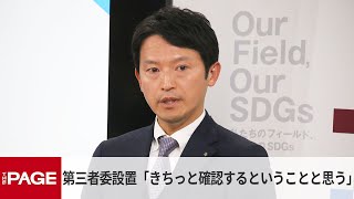 情報漏えい調査の第三者委設置　斎藤知事「きちっと確認するということと思う」（2024年1月8日）