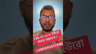 730-2024 তে ১২০০ ইউরো পাবার সম্ভাবনা !