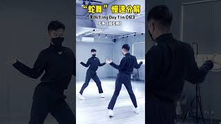 你们要的“蛇舞”分解来了～扭起来！#黄龄 #叹 #dancing