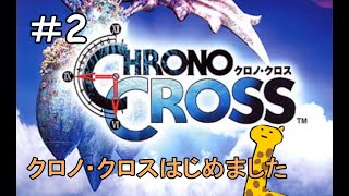 【初見】クロノ・クロスはじめました＃2【CHRONO CROSS】