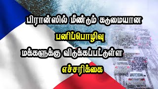 பிரான்ஸில் மீண்டும் கடுமையான பனிப்பொழிவு - மக்களுக்கு விடுக்கப்பட்டுள்ள எச்சரிக்கை