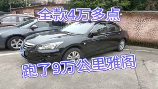 适合家用的练手代步车，2012年本田雅阁B级车