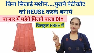 बिना सिलाई मशीन पुराने पेटीकोट का इस्तेमाल, No stiching No cutting old clothes reuse New DIY ideas!