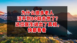 为什么很多老人活不到80就去世了？这位医生说出了真相，快都看看 | 上了年紀，存款應該放在哪裏？70歲老人的聰明做法，讓人恍然大悟！值得所有中老年朋友看看！#中