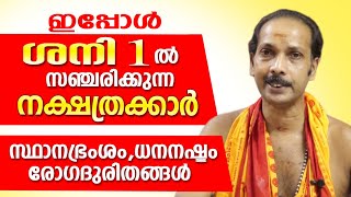 ഇപ്പോൾ ശനി ഒന്നിൽ സഞ്ചരിക്കുന്ന ഈ നാളുകാർ സൂക്ഷിക്കുക | Dr. Shibu Narayanan | Astrological Life