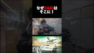 【西園寺名場面】突然現れたZAKI！