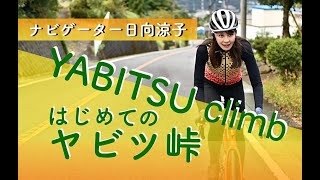 日向涼子さんがヤビツ峠を実走！おすすめスポットも紹介